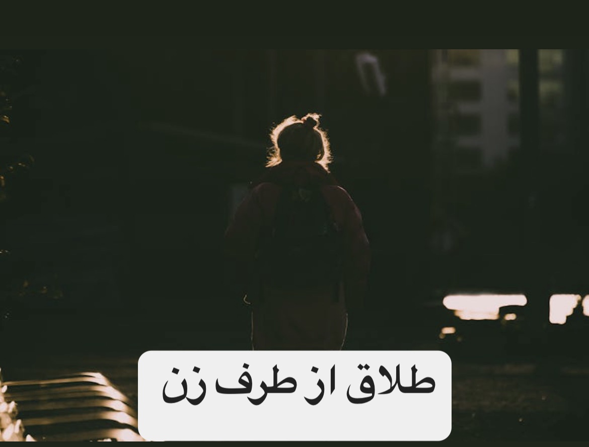 طلاق از طرف زن