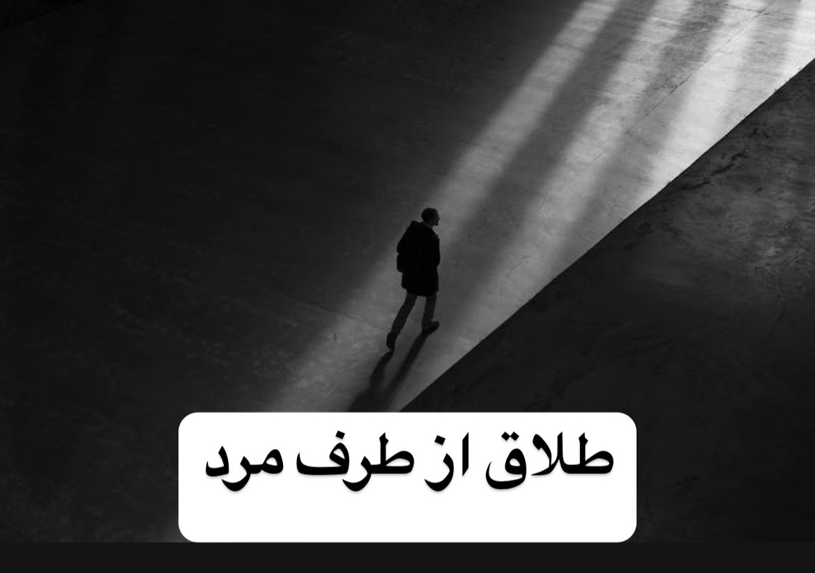 طلاق از طرف مرد