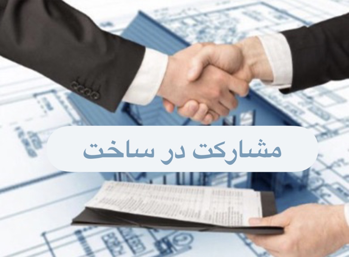 مشارکت در ساخت