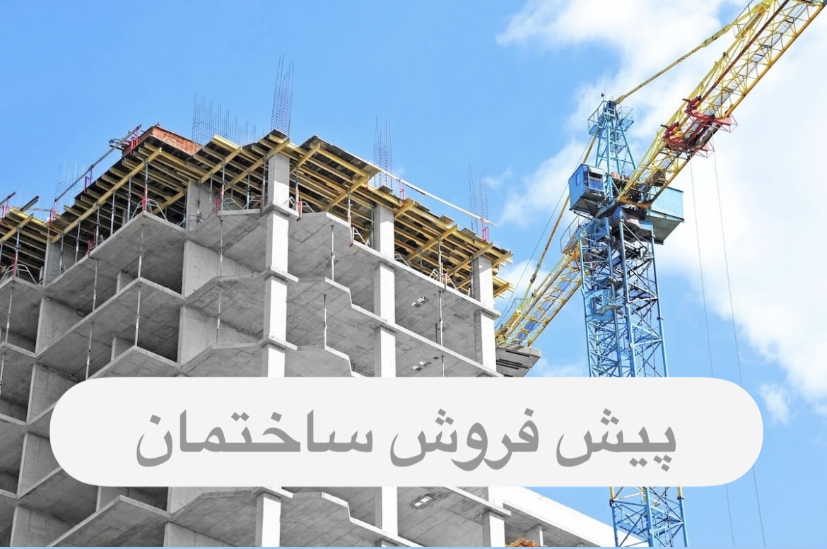 پیش فروش ساختمان
