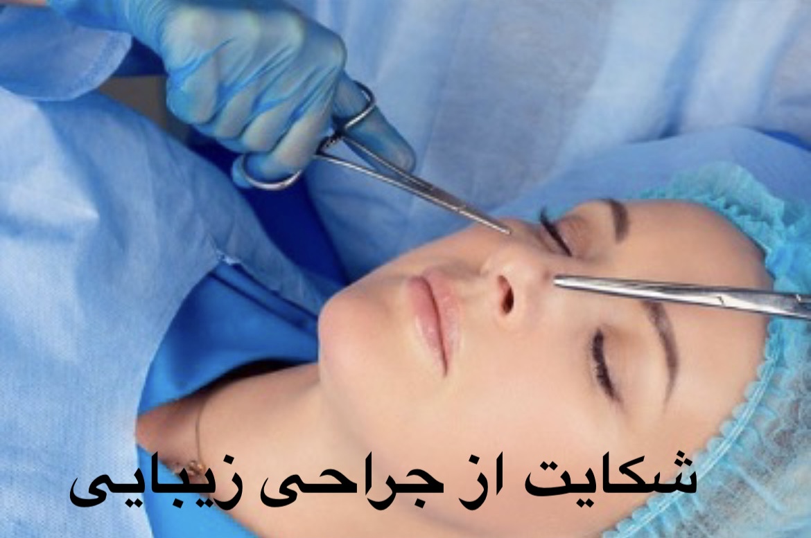 شکایت از جراحی زیبایی