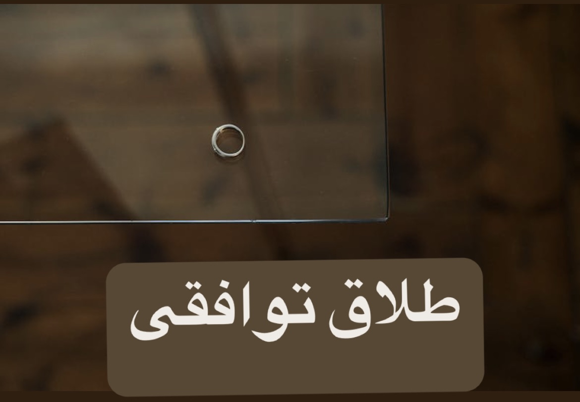 طلاق توافقی