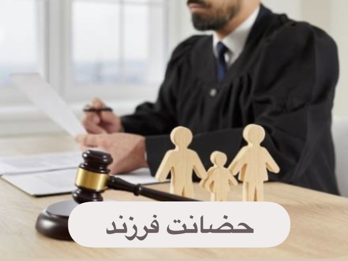 حضانت فرزند