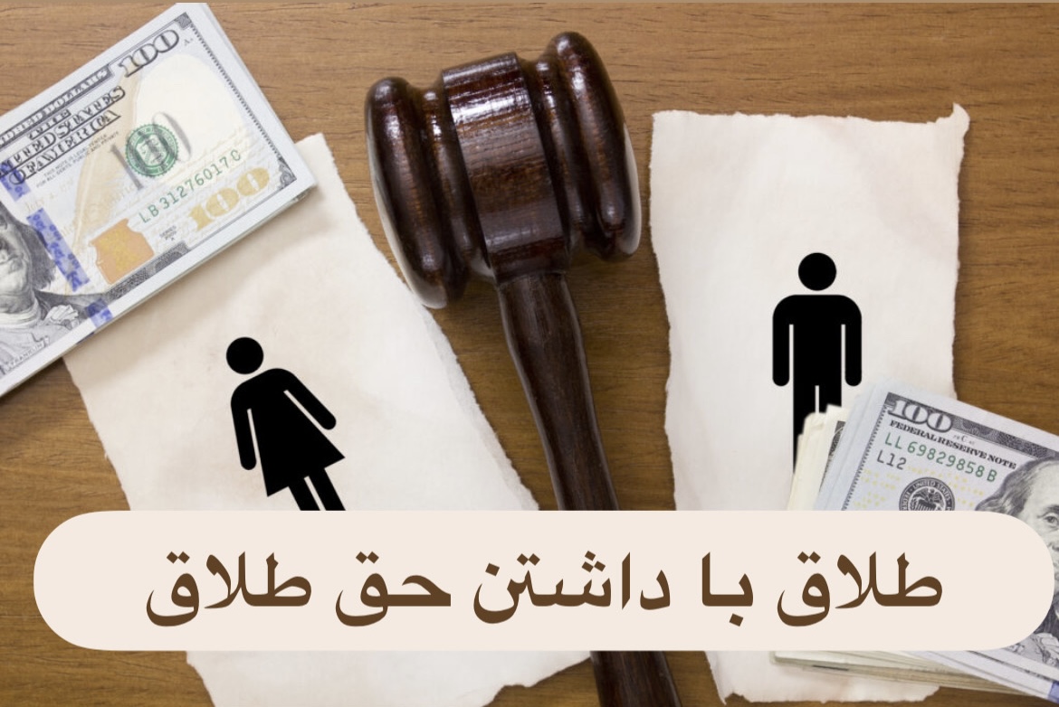 طلاق با داشتن حق طلاق
