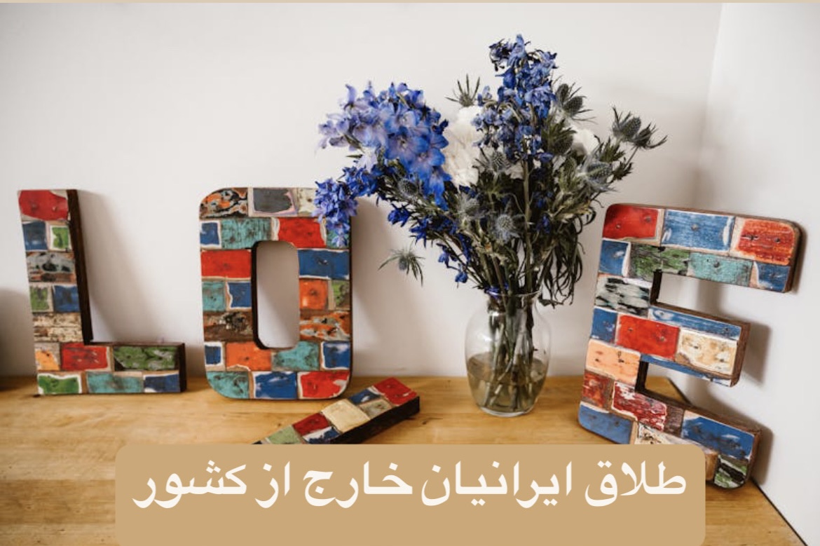 طلاق ایرانیان خارج‌از کشور