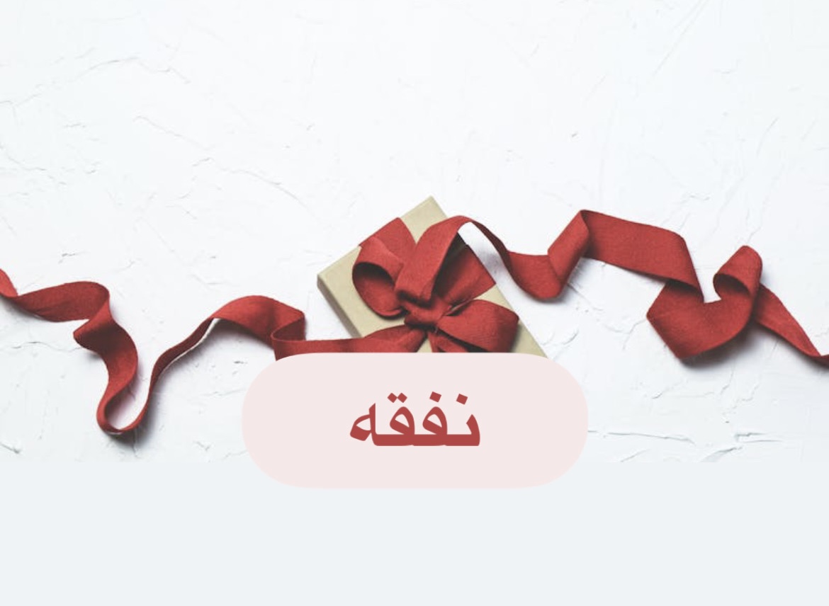 نفقه