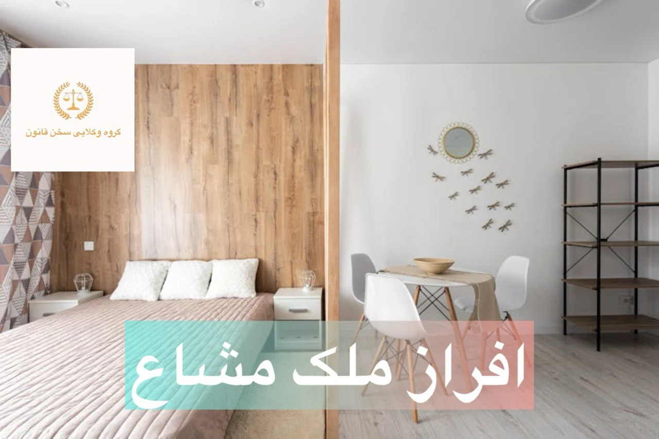 افراز ملک مشاع
