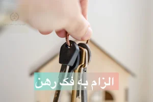 الزام به فک رهن