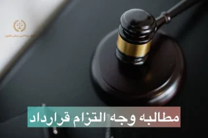 مطالبه وجه التزام قرارداد