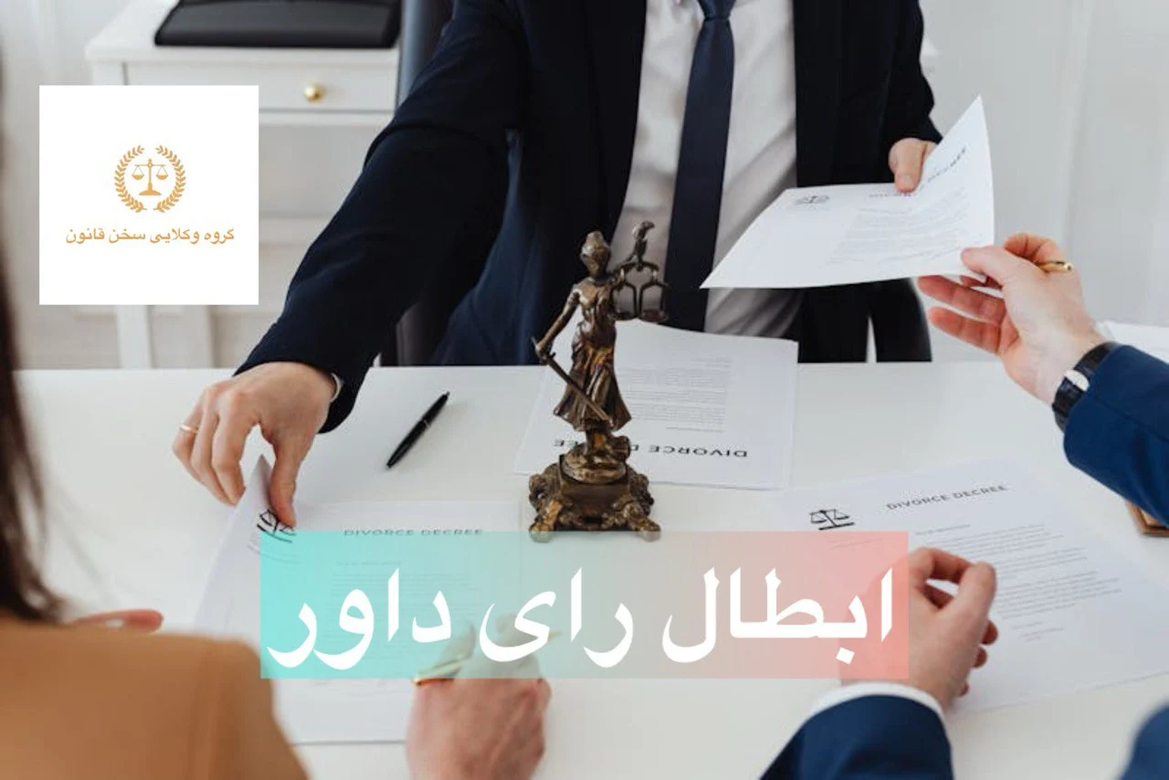 ابطال رای داور