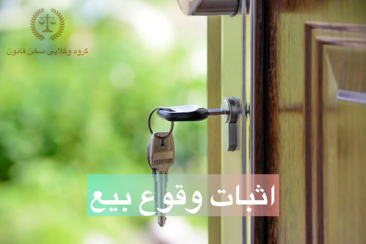 اثبات وقوع بیع