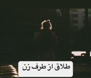 طلاق از طرف زن