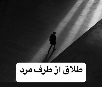 طلاق از طرف مرد