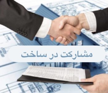 مشارکت در ساخت