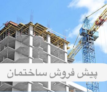 پیش فروش ساختمان