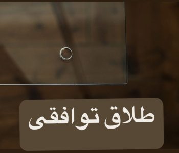طلاق توافقی