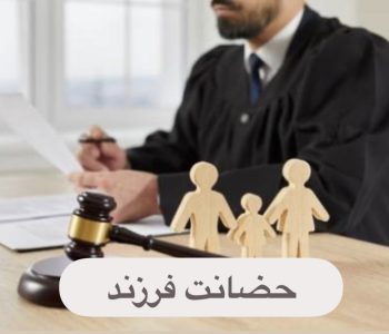 حضانت فرزند