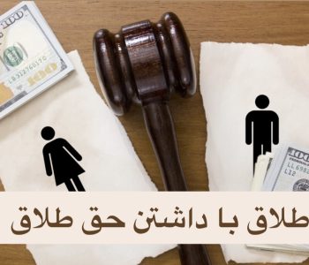 طلاق با داشتن حق طلاق