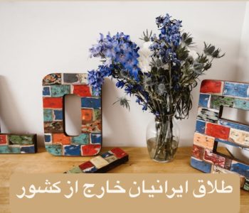 طلاق ایرانیان خارج‌از کشور
