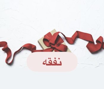 نفقه