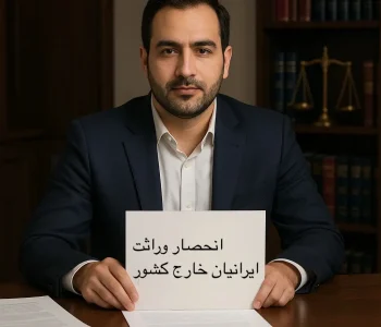 انحصار وراثت ایرانیان خارج از کشور