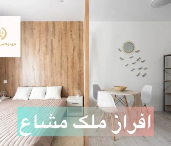 افراز ملک مشاع