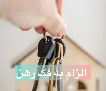 الزام به فک رهن