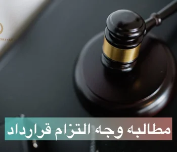 مطالبه وجه التزام قرارداد