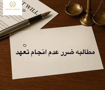 مطالبه عدم انجام تعهد