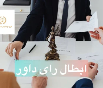 ابطال رای داور