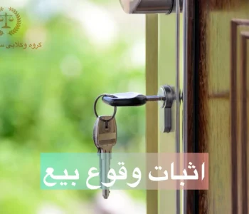 اثبات وقوع بیع